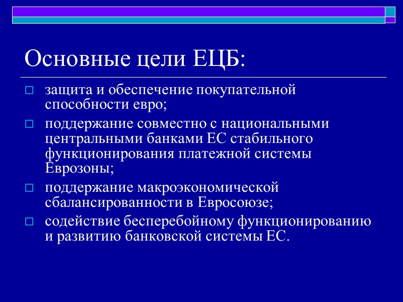 Основные цели ЕЦБ:  защита и обеспечение покупательной способности евро;  поддержание совместно с